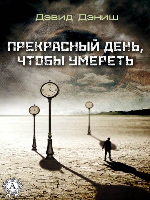 Cover of Прекрасный день, чтобы умереть
